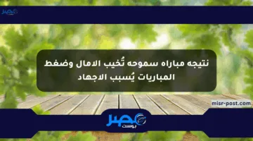 نتيجة مباراة سموحة تُخيب الآمال وضغط المباريات يُسبب الإجهاد